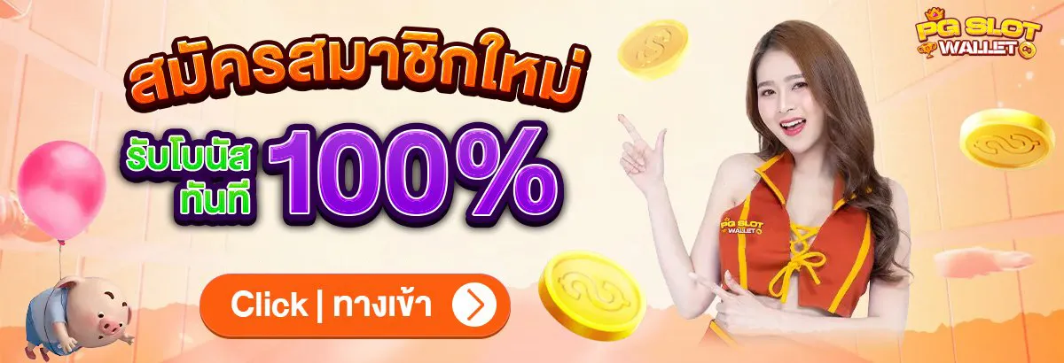 เว็บตรง 100 ไม่มีขั้นต่ำ