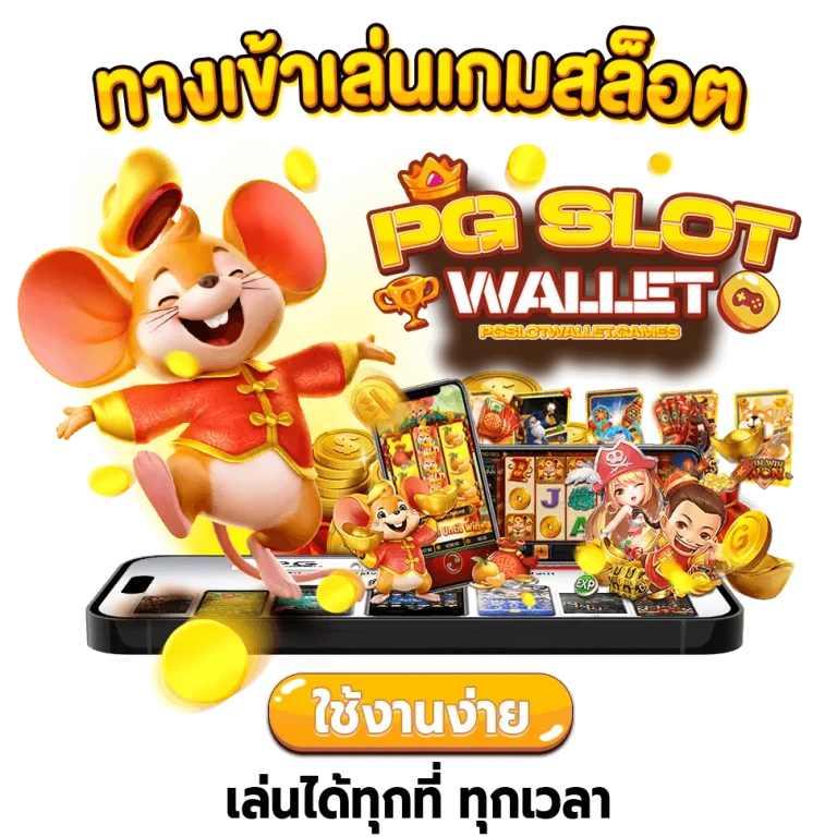 เว็บตรง 100 ไม่มีขั้นต่ำ